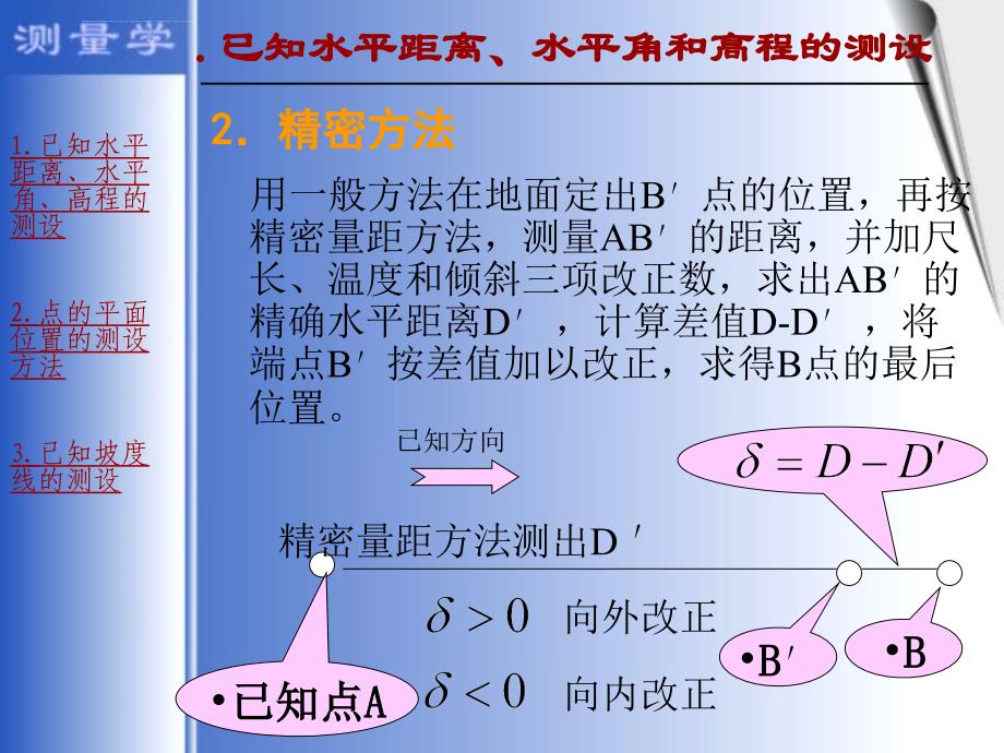 第五章 施工测量的基本工作课件_第4页