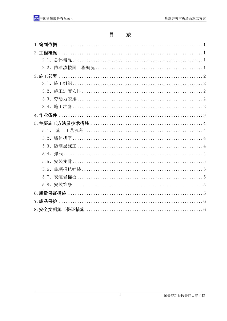 营销方案珍珠岩吸声板施工方案_第1页