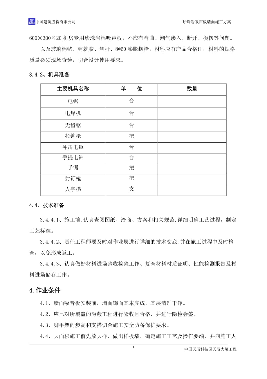 营销方案珍珠岩吸声板施工方案_第4页