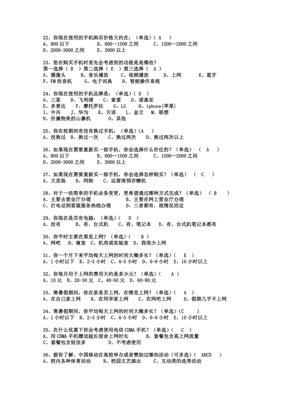 管理诊断调查问卷中国电信校园全业务套餐销售调查问卷_第3页