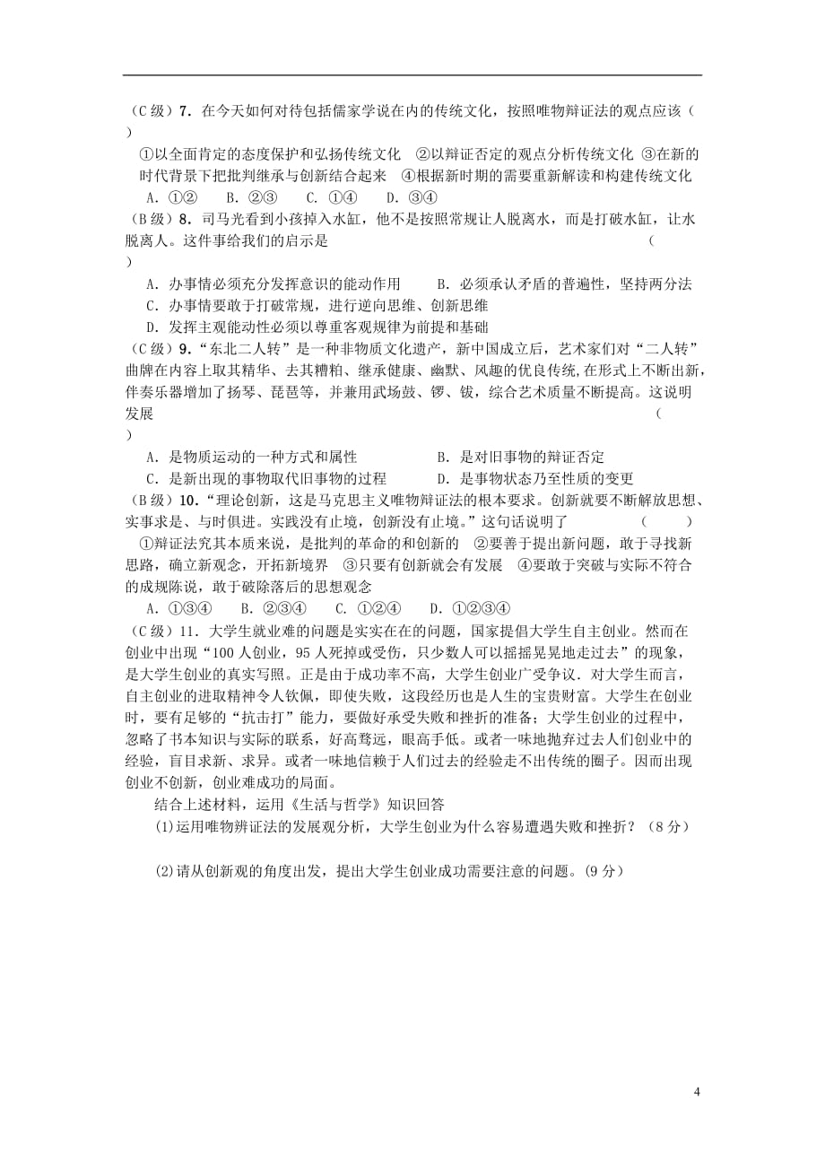 高中政治《树立创新意识是唯物辩证法的要求》学案11 新人教版必修4.doc_第4页