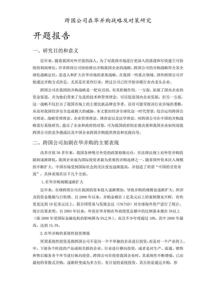 企业并购重组跨国公司在华并购战略及对策研究_第1页