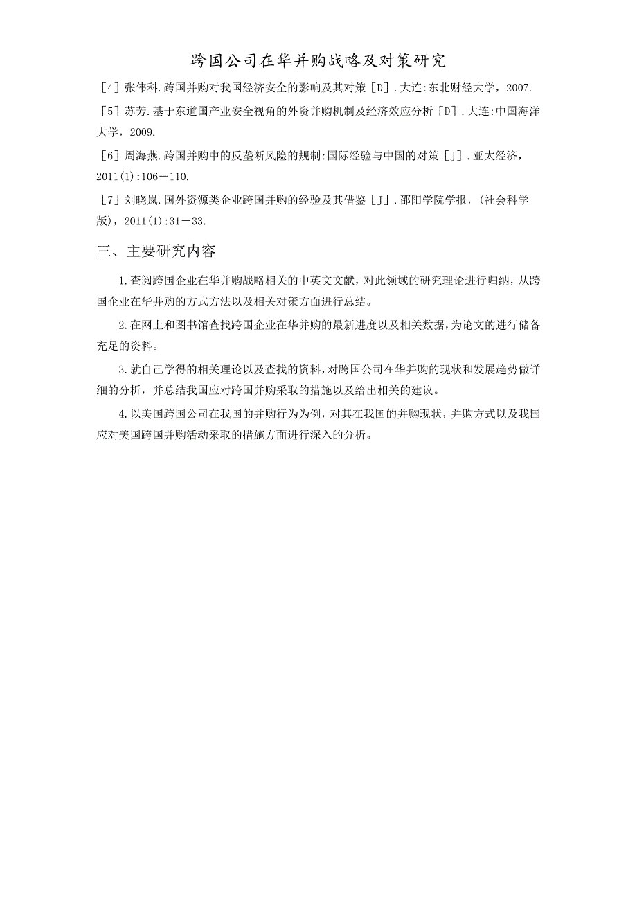 企业并购重组跨国公司在华并购战略及对策研究_第3页