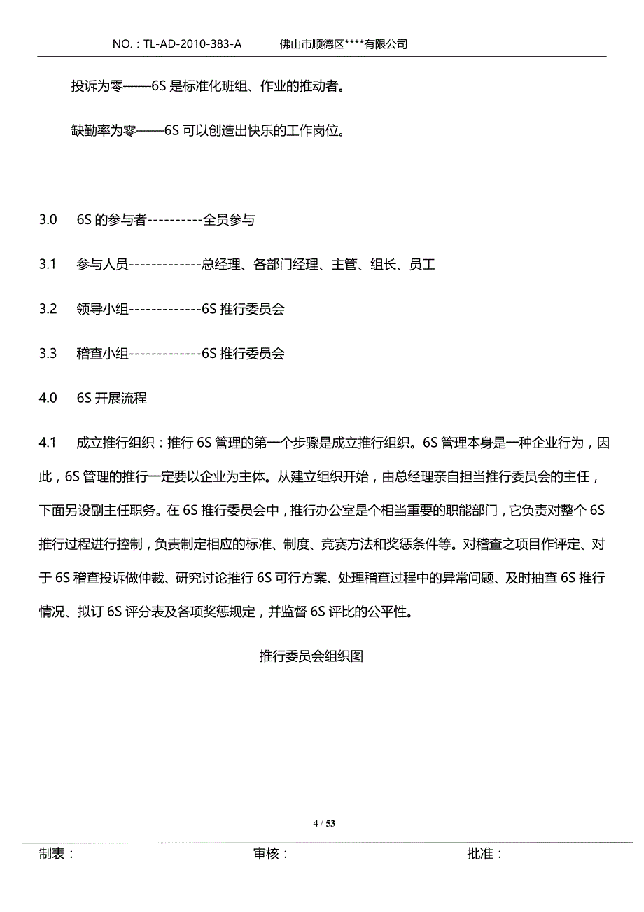 企业管理手册6s管理推行务实手册DOCX60页_第4页