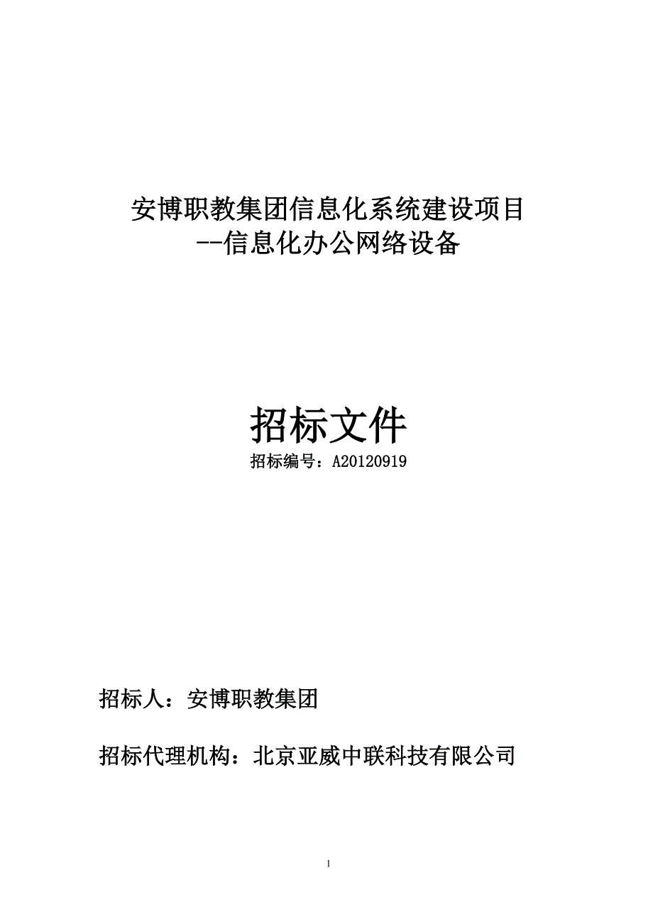 标书投标某教育集团信息化办公网络设备招标文件_第1页