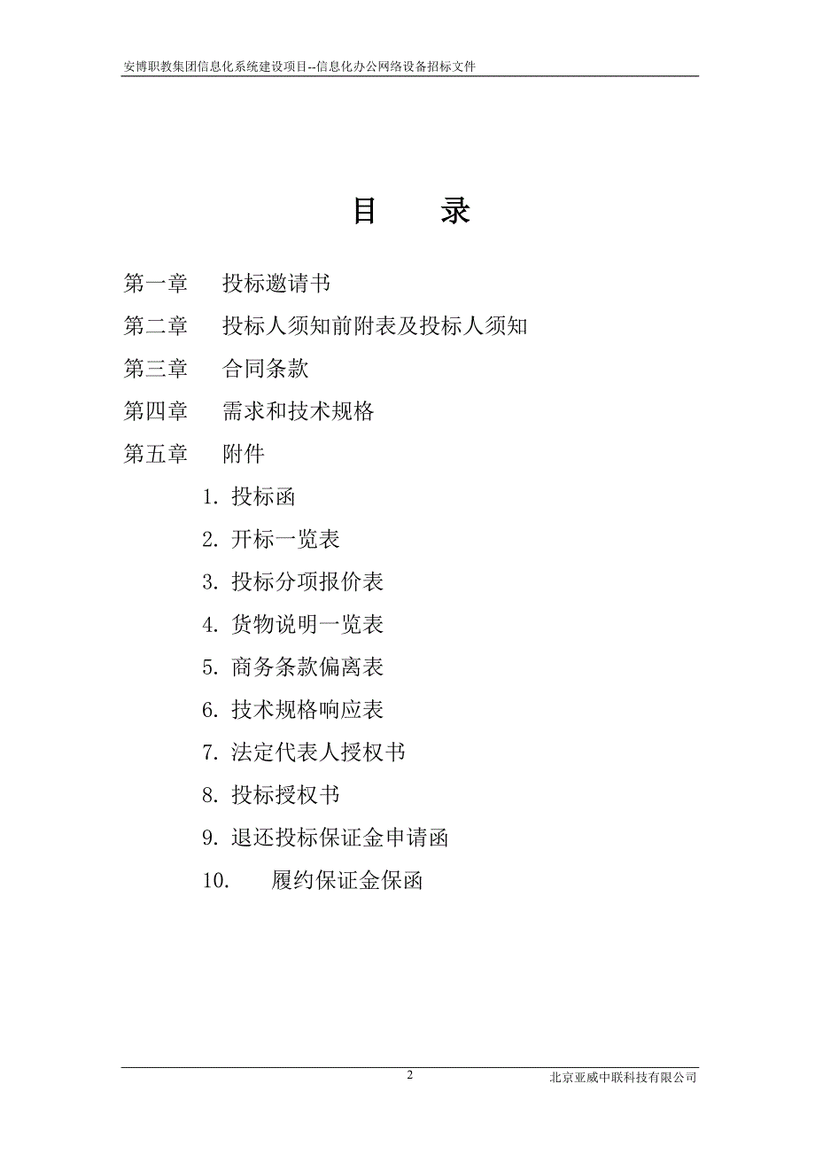 标书投标某教育集团信息化办公网络设备招标文件_第2页