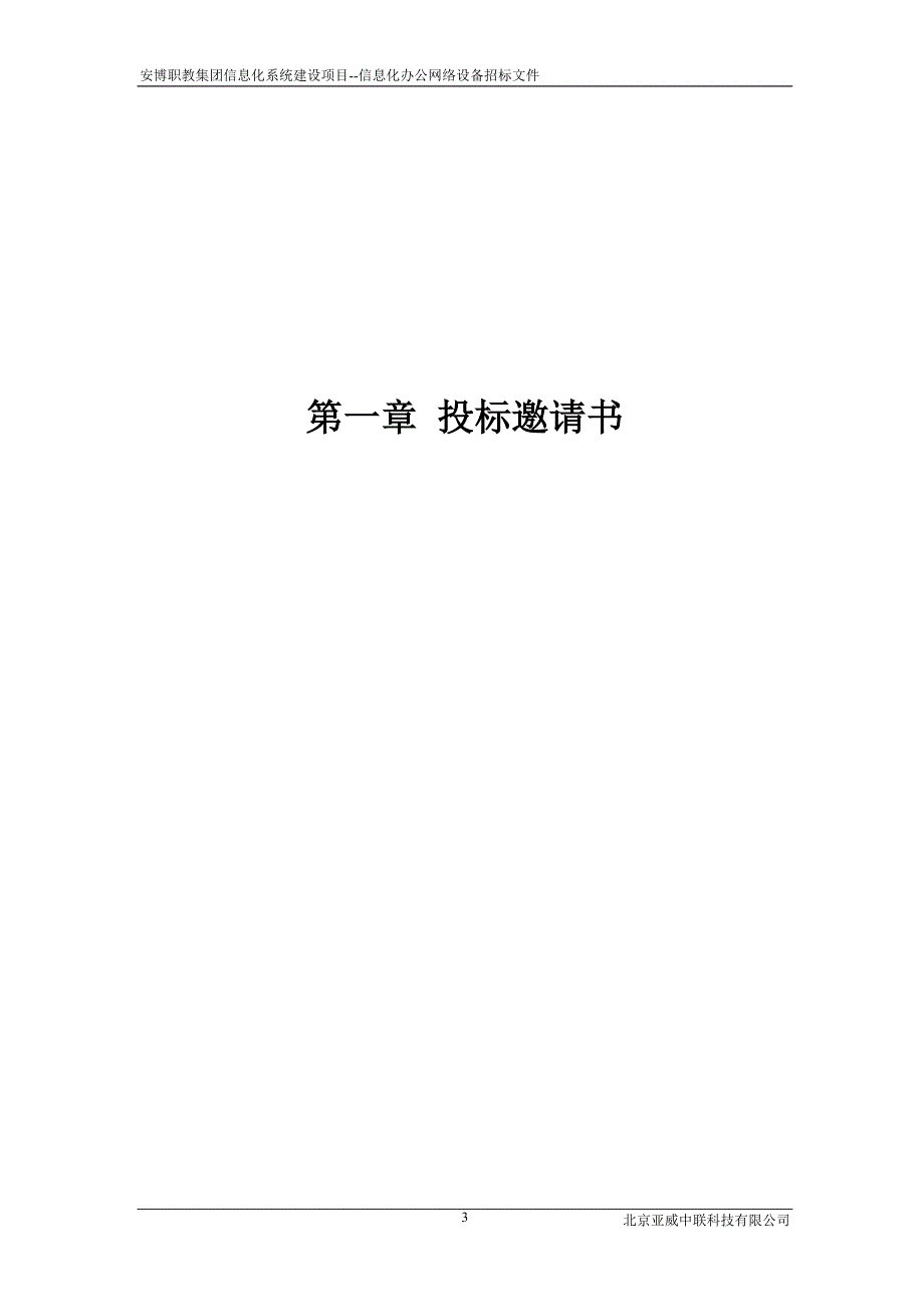 标书投标某教育集团信息化办公网络设备招标文件_第3页