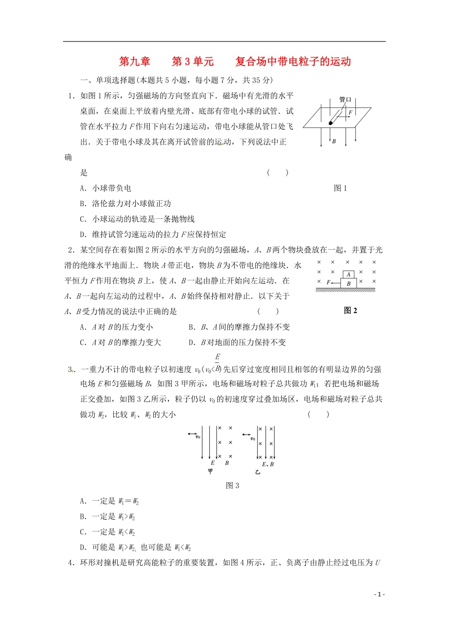 江苏省2013高考物理一轮复习精选精练专题八 复合场中带电粒子的运动.doc_第1页