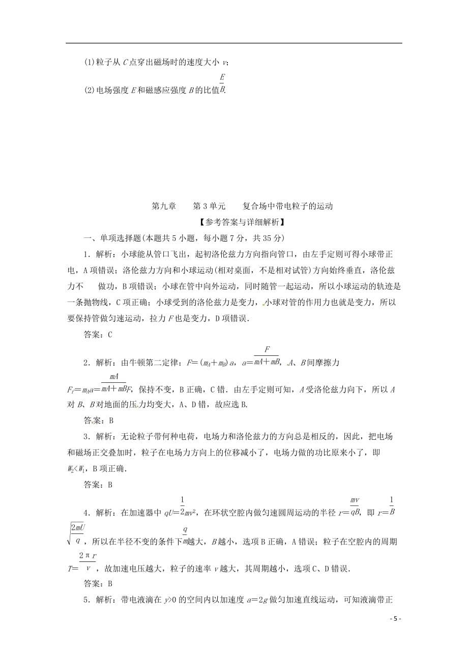 江苏省2013高考物理一轮复习精选精练专题八 复合场中带电粒子的运动.doc_第5页