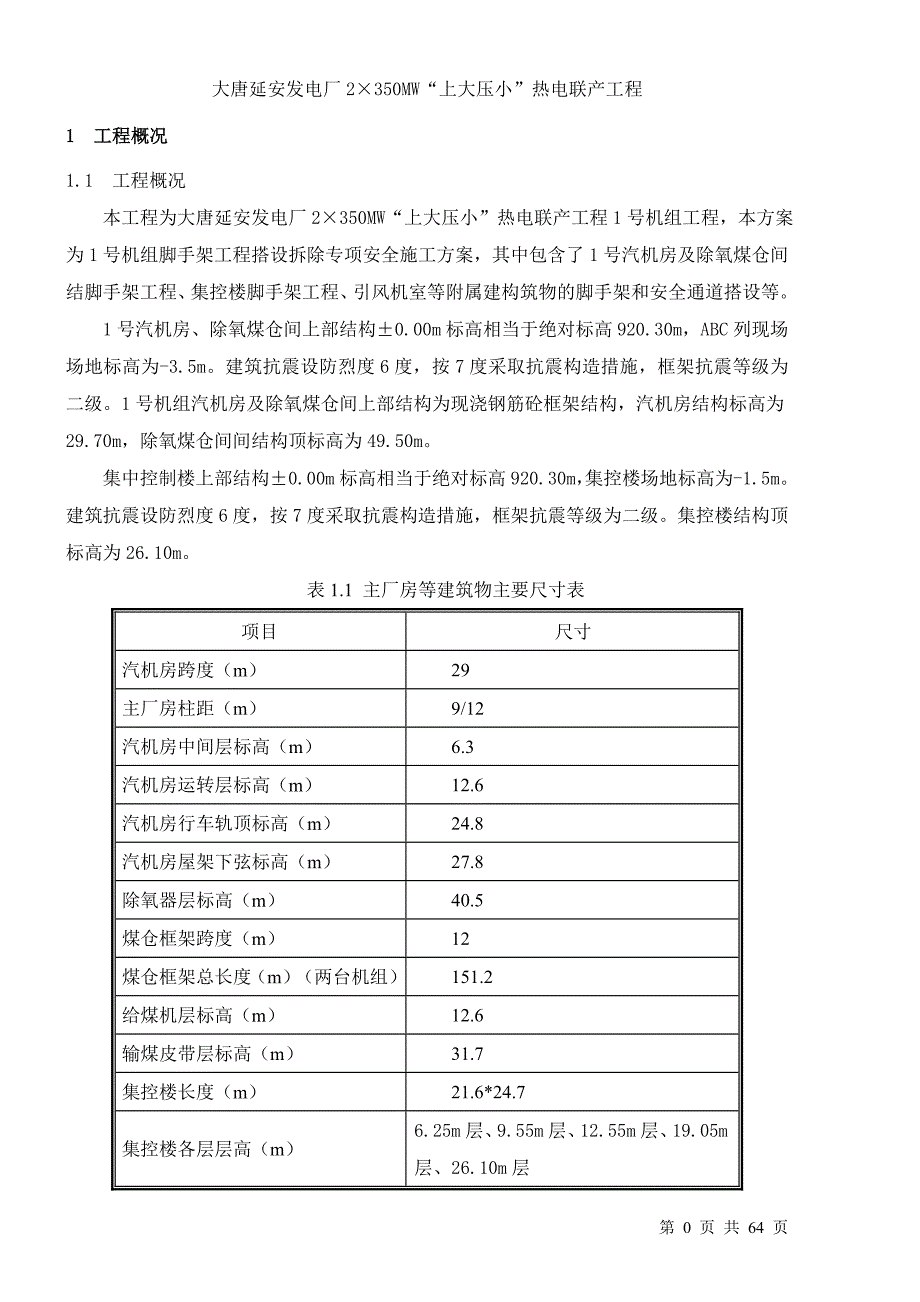 营销方案大唐延安热电厂号机组脚手架工程施工方案_第4页