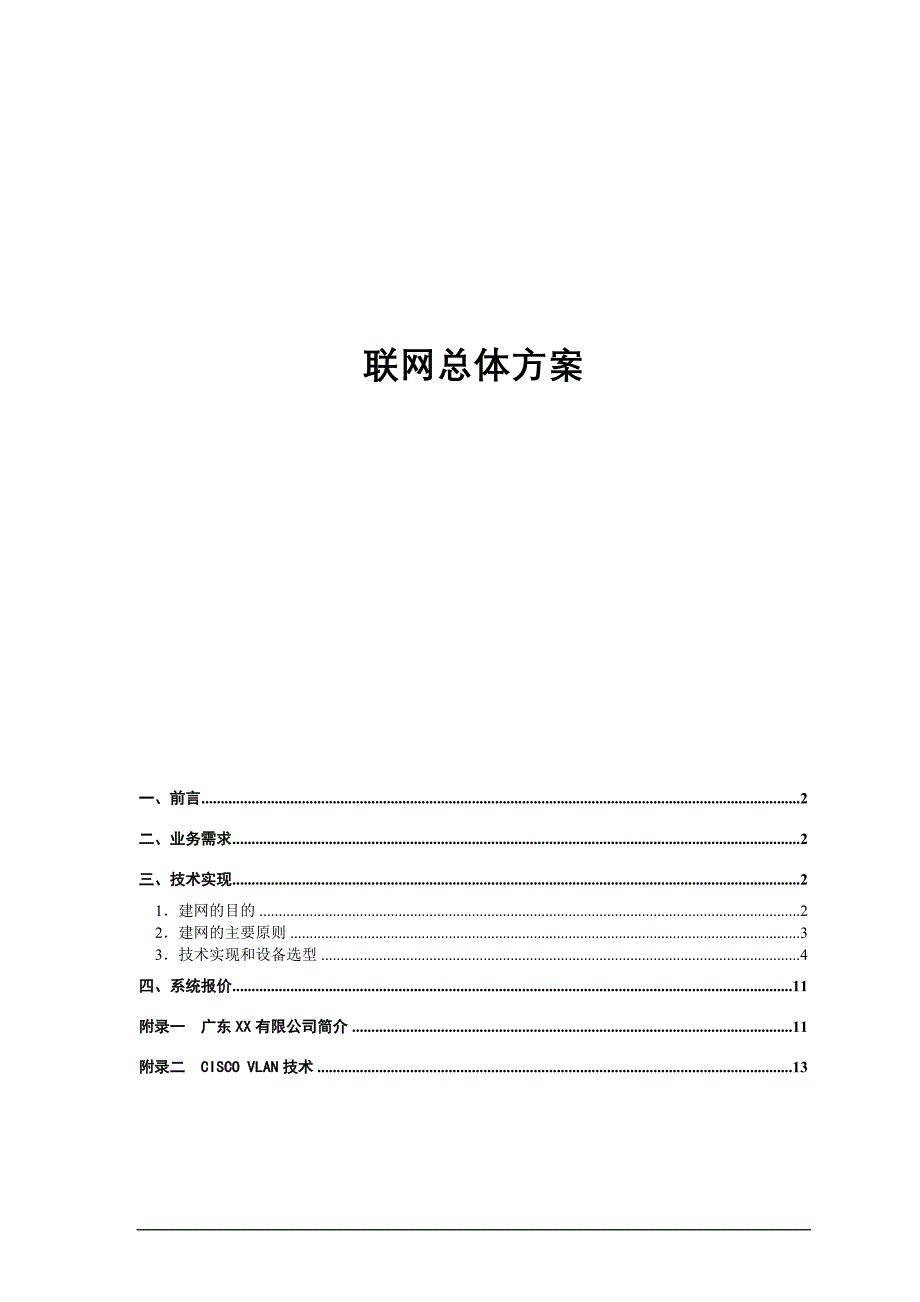 营销方案珠海三网联网总体方案_第1页