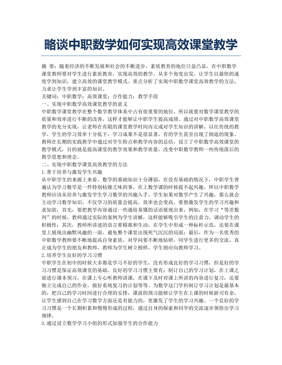 略谈中职数学如何实现高效课堂教学.docx_第1页