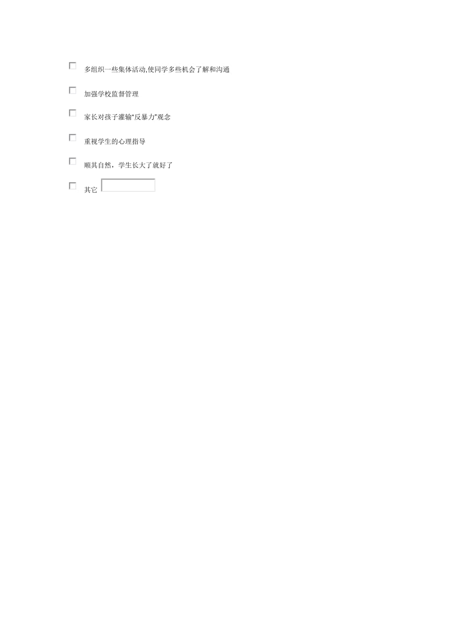 管理诊断调查问卷中学生校园暴力调查问卷新编版_第4页