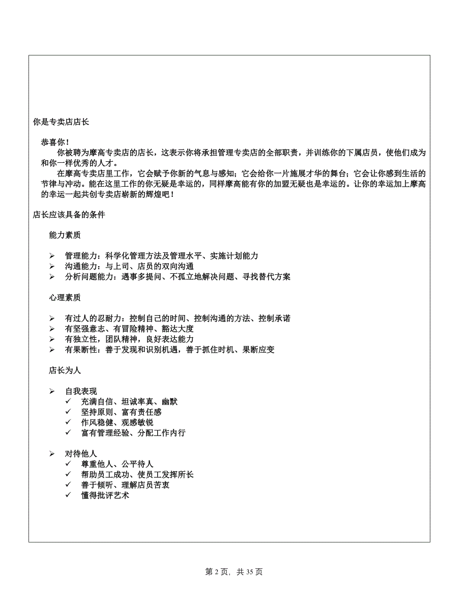 店铺管理某某某年摩高服饰专卖店店长工作制度手册_第2页