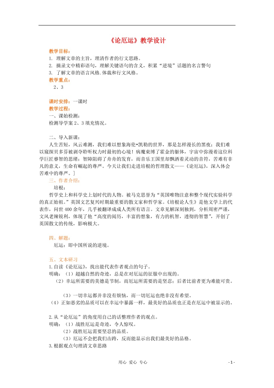 山东省临清三中11-12学年高中语文 5.3.4《论厄运》教案 苏教版必修5.doc_第1页