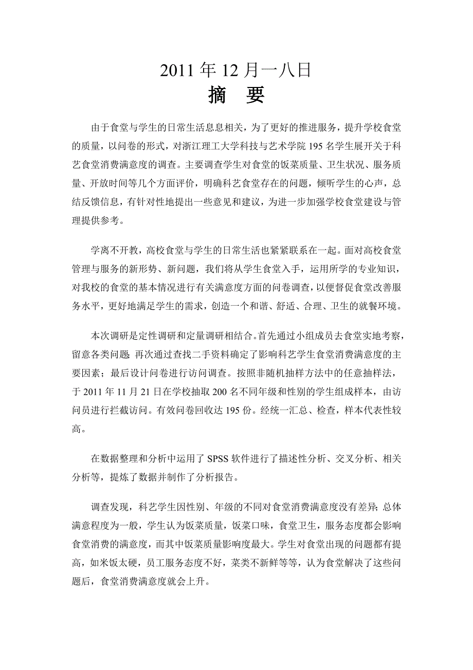 管理诊断调查问卷科艺学生对食堂消费满意度调查报告范本_第2页