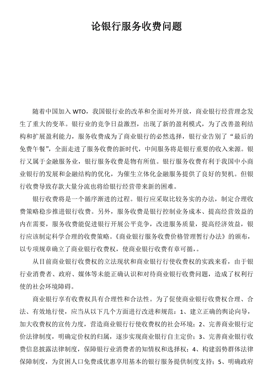 售后服务试议银行服务收费问题_第1页