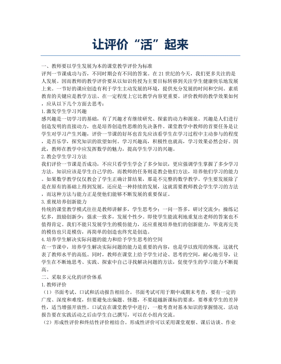 让评价“活”起来.docx_第1页