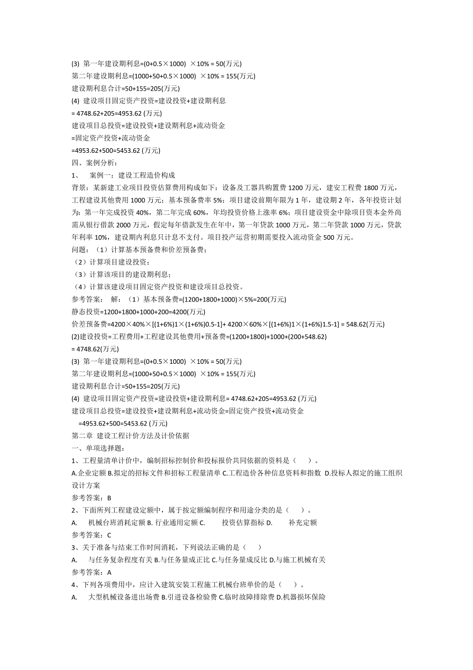 营销策略培训建设工程计价练习_第4页
