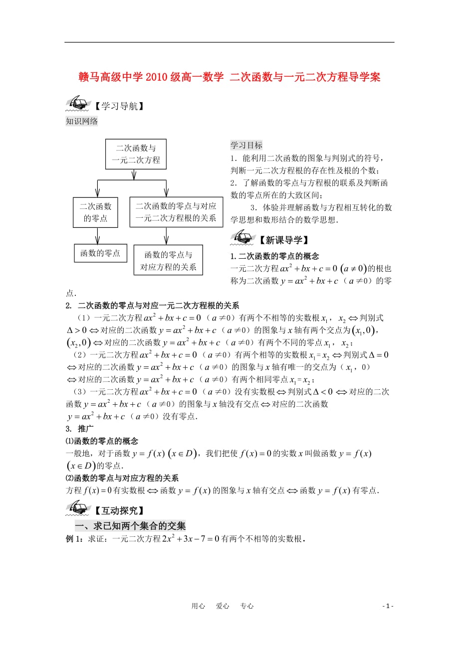 江苏省赣马高级中学10-11学年高一数学 二次函数与一元二次方程导学案 苏教版.doc_第1页