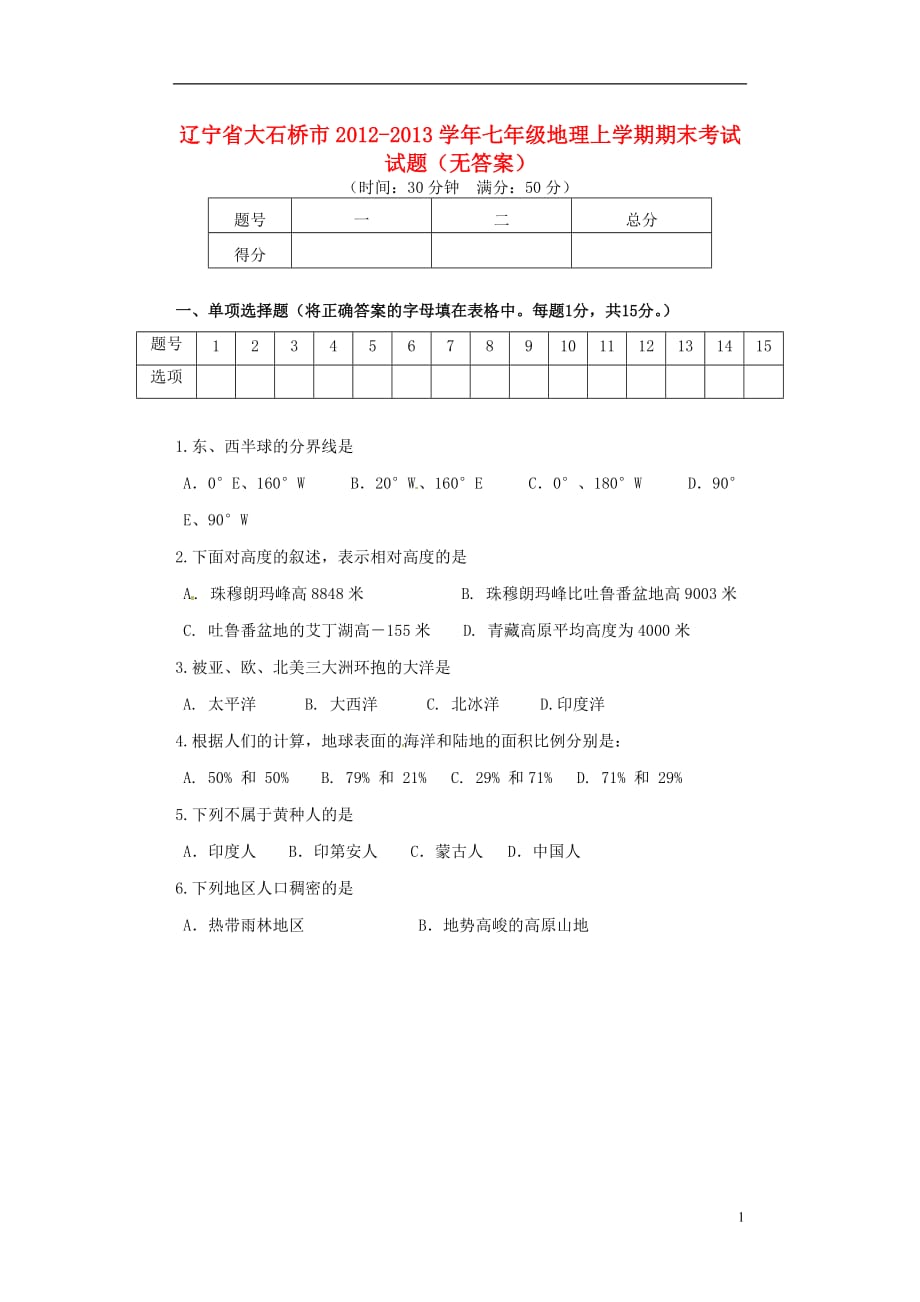 辽宁省大石桥市2012-2013学年七年级地理上学期期末考试试题（无答案）.doc_第1页