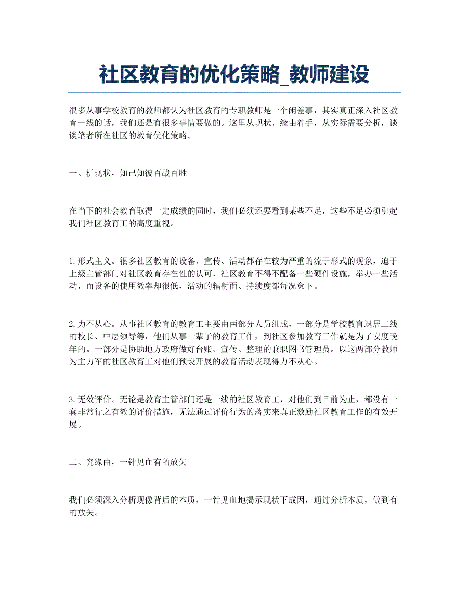 社区教育的优化策略_教师建设.docx_第1页