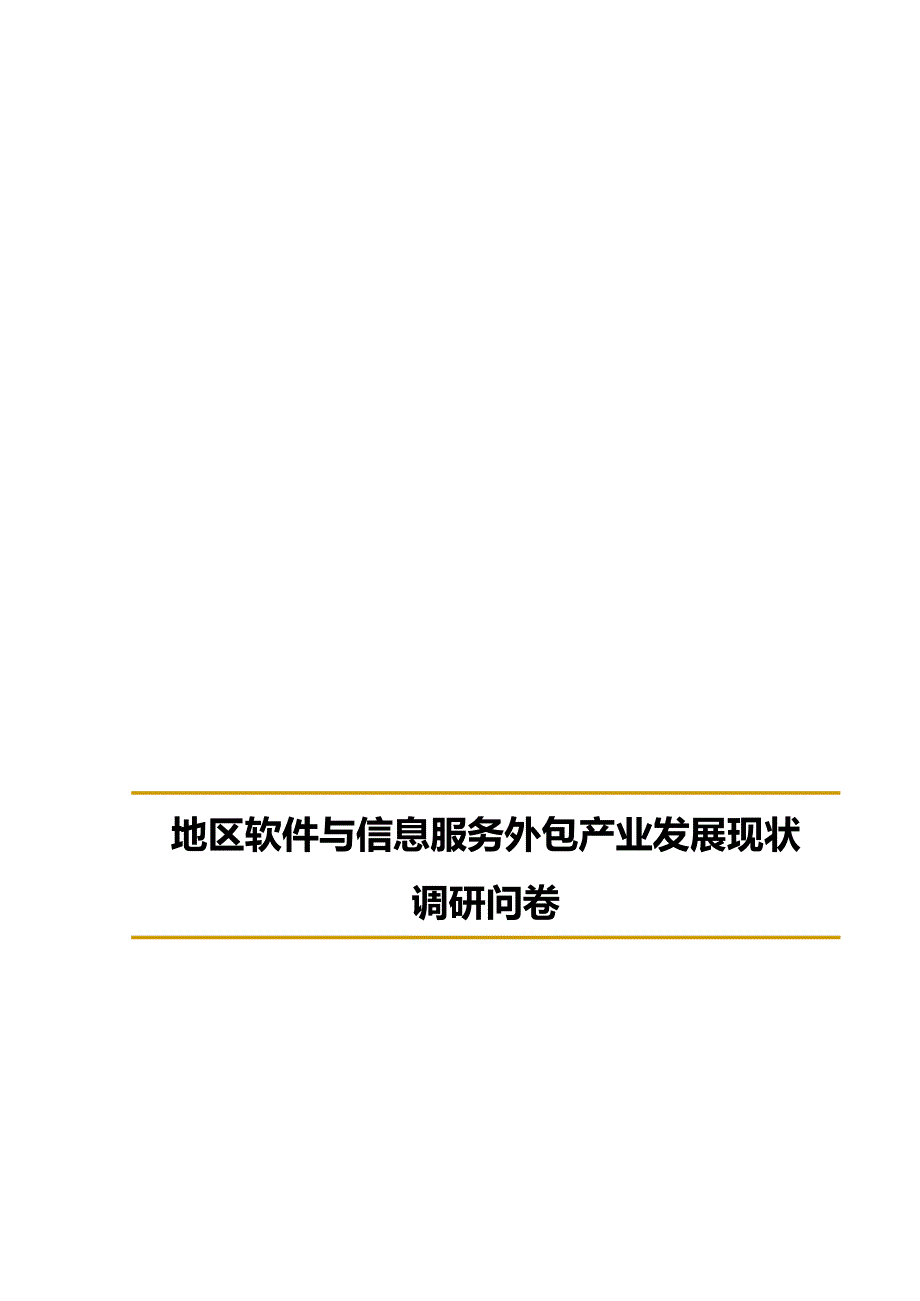 管理诊断调查问卷地区软件与信息服务外包产业发展现状调研问卷_第1页