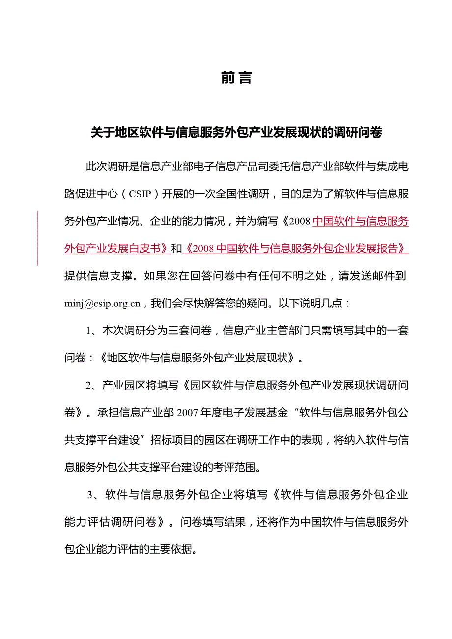 管理诊断调查问卷地区软件与信息服务外包产业发展现状调研问卷_第3页