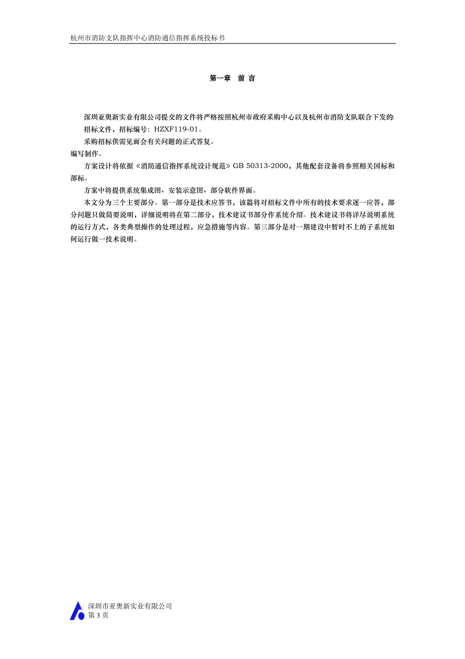 标书投标某市消防支队指挥中心投标书_第3页