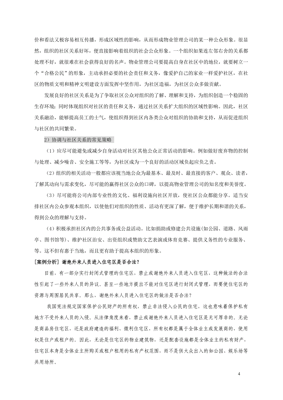 公共关系物业管理公司外部的公共关系_第4页