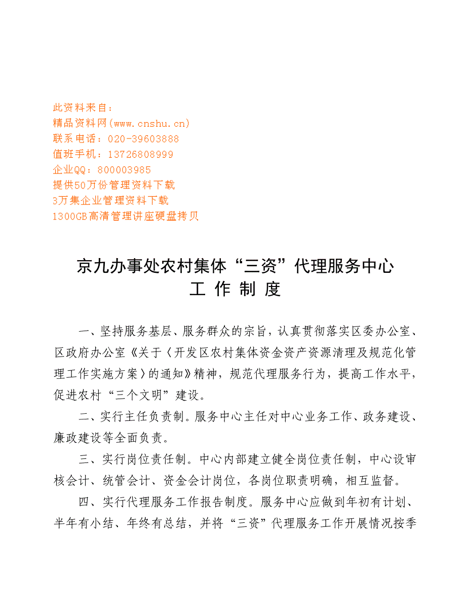 售后服务三资代理服务中心工作制度_第1页