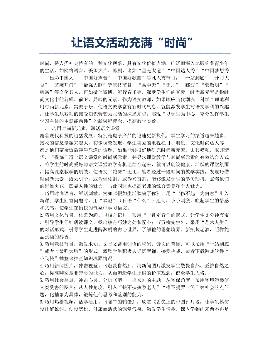 让语文活动充满“时尚”.docx_第1页