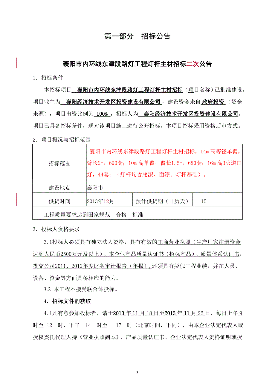 标书投标次招标灯杆文件_第3页