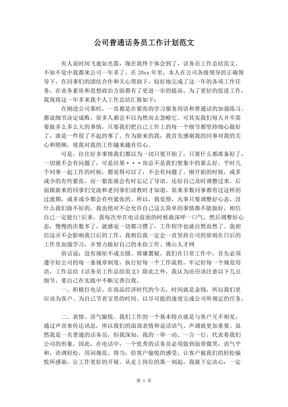 公司普通话务员工作 计划范文_第2页