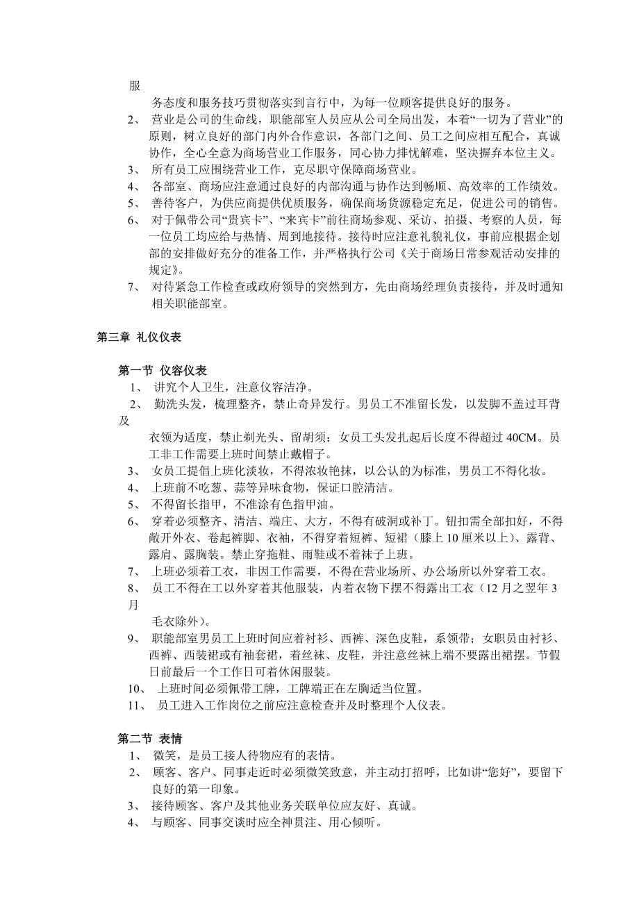 企业管理手册万佳百货购物中心运营管理手册doc_第5页