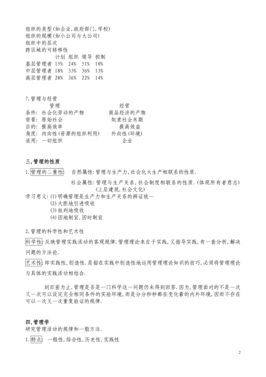 职业发展规划南大版周三多管理学原理的笔记_第2页