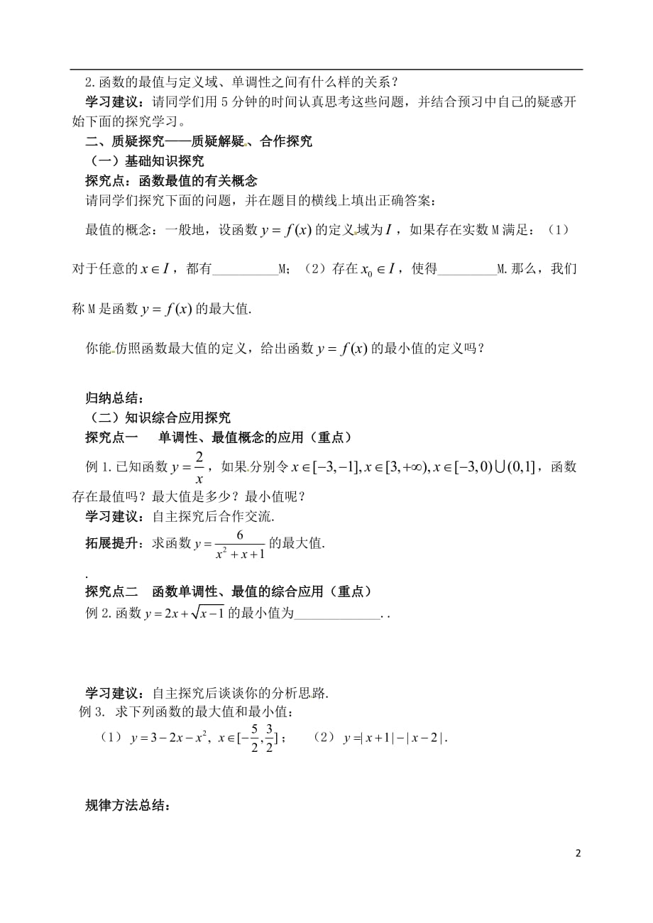 河北省石家庄市2012-2013年高中数学 1.3.1单调性与最大（小）値（2）学案 新人教A版.doc_第2页