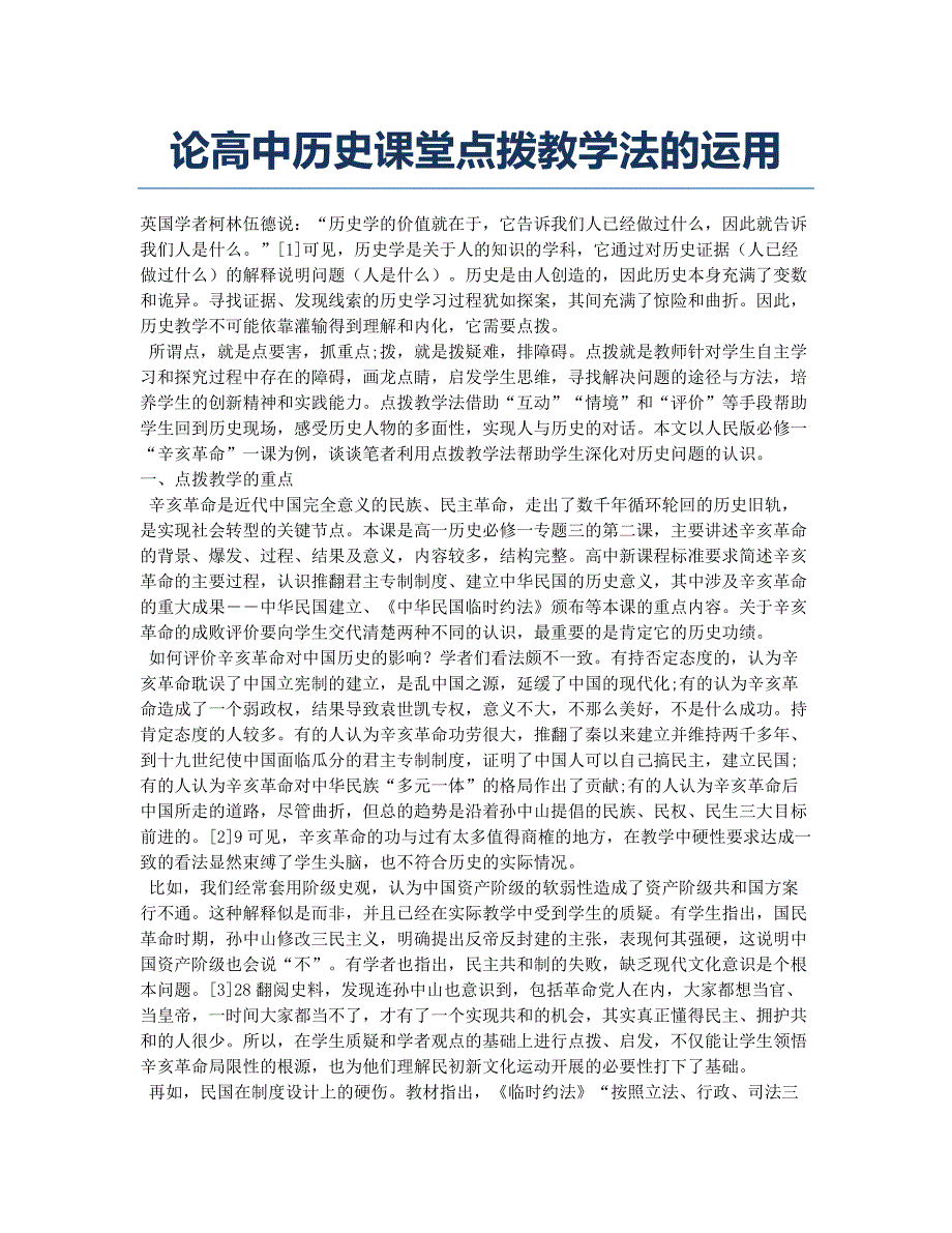 论高中历史课堂点拨教学法的运用.docx_第1页