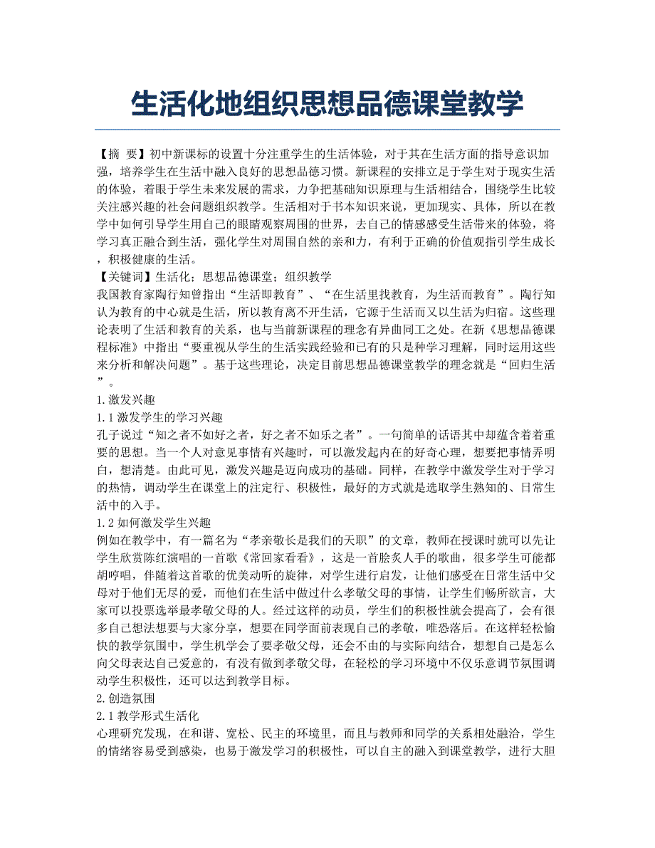 生活化地组织思想品德课堂教学.docx_第1页