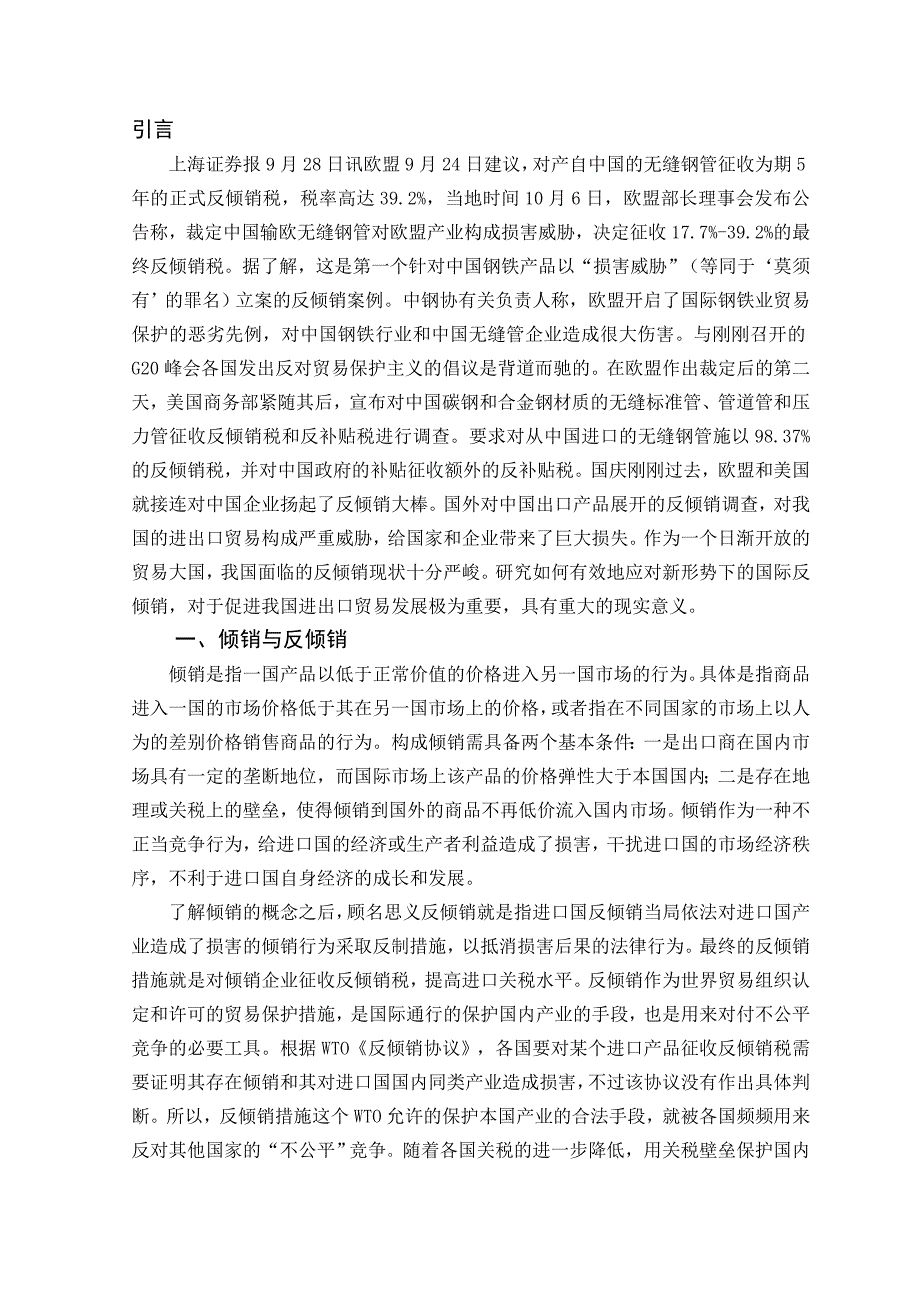 营销策略培训我国反倾销现状及应对措施_第1页