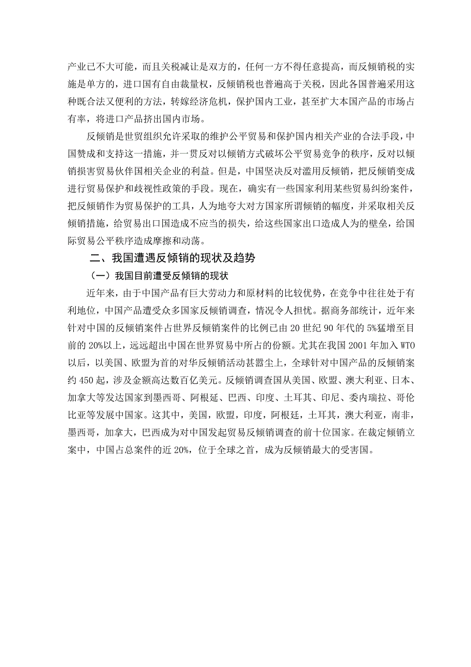 营销策略培训我国反倾销现状及应对措施_第2页