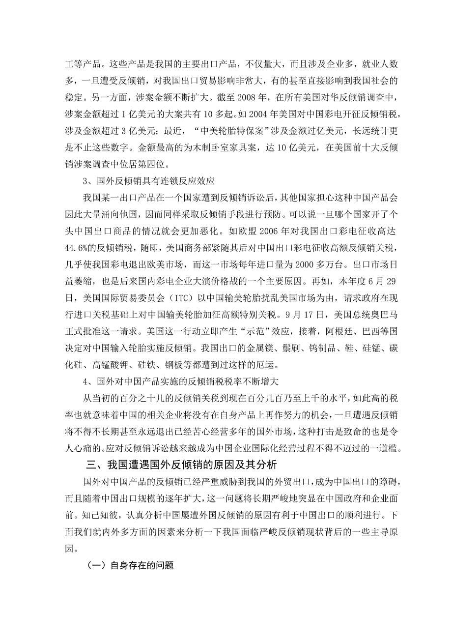 营销策略培训我国反倾销现状及应对措施_第5页