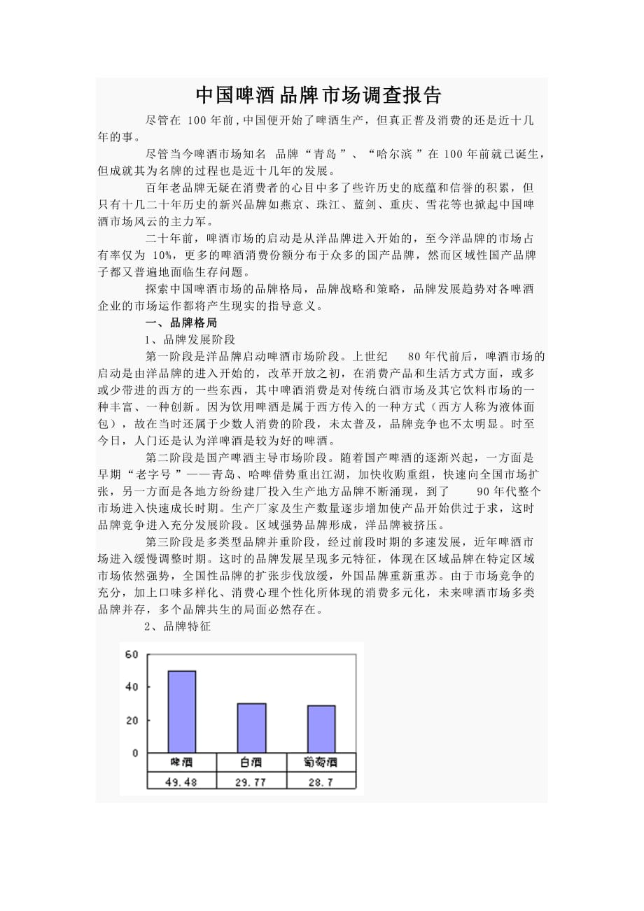管理诊断调查问卷中国啤酒品牌市场调查报告_第1页