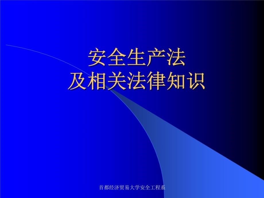 安全生产法及相关法律知识(柴20126)说课讲解_第5页