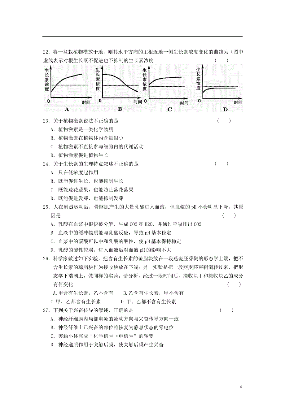 河南省河大附中2012-2013学年高二生物上学期期中试题新人教版.doc_第4页