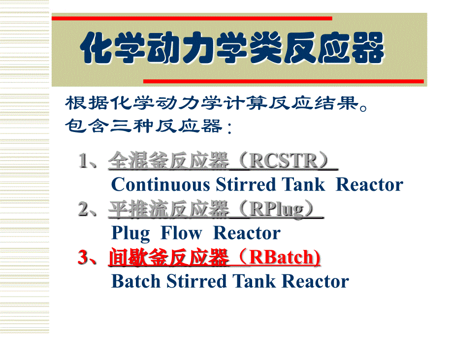 第十二讲 反应器单元的仿真设计(三)课件_第2页