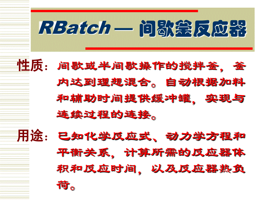 第十二讲 反应器单元的仿真设计(三)课件_第3页