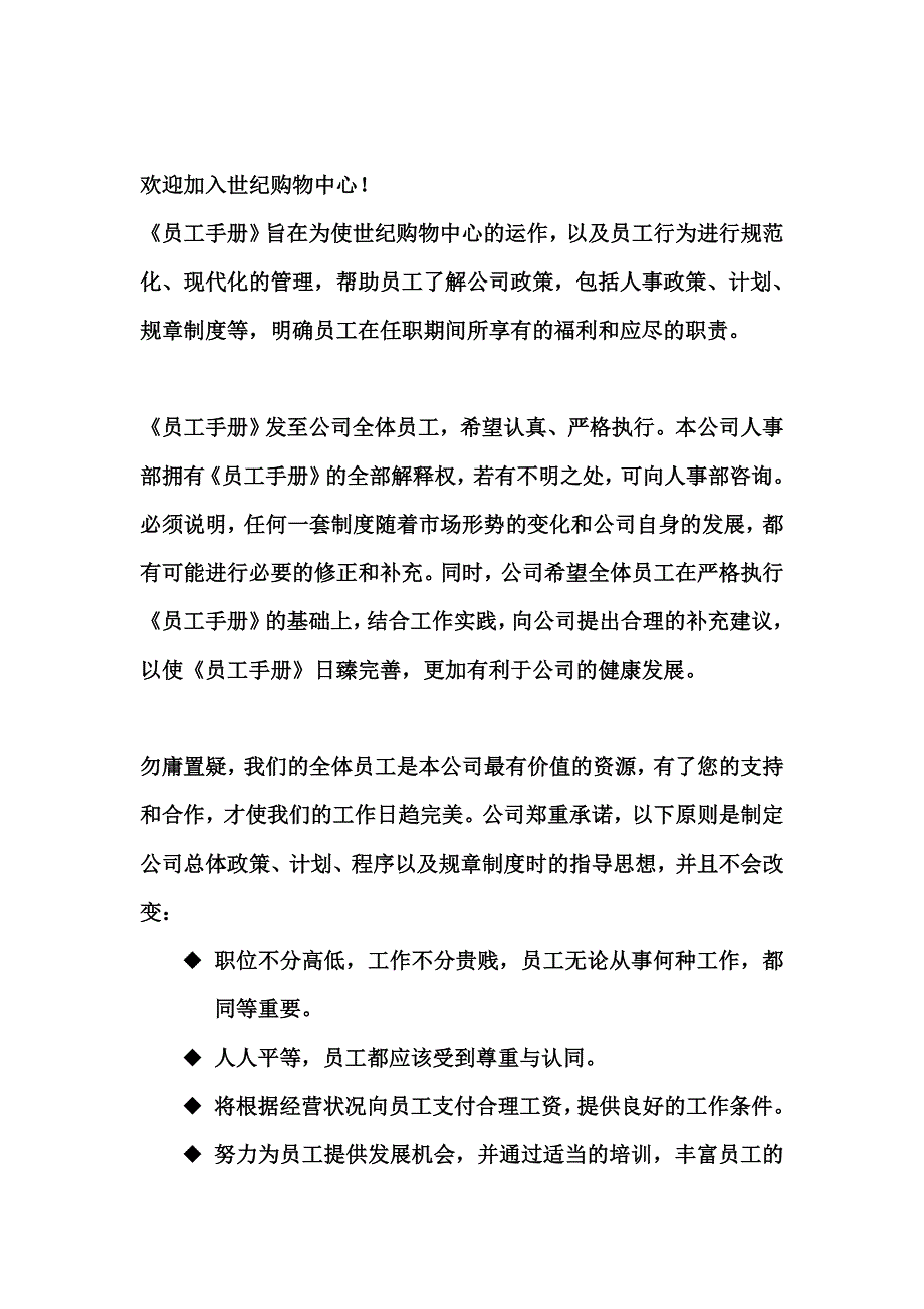 企业管理手册世纪购物中心超市员工管理所手册员工手册_第4页