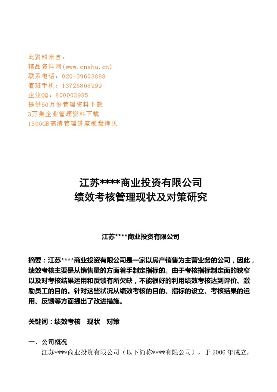 管理运营知识江苏某公司绩效考核管理现状及对策_第1页