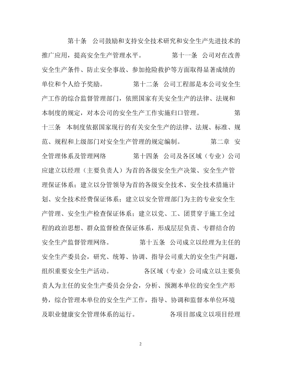 公司安全管理总则_第2页